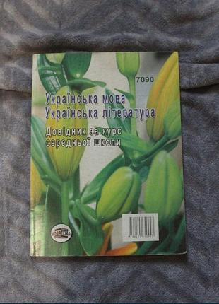 Довідник з української мови та літератури1 фото