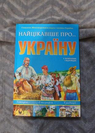 Найцікавіше про україну