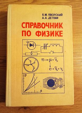 Справочник по  физике яворский б.м., детлаф а.а.