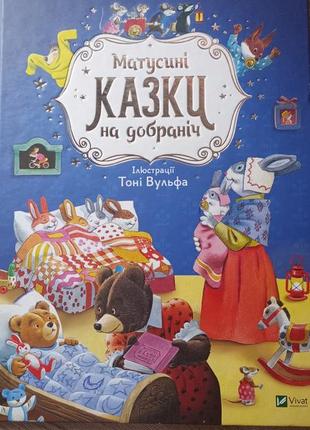 Книга матуситные сказки спокойной ночи 2022 г