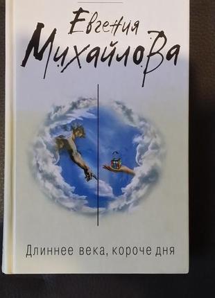 Євген міхайлова.  "довжинніше століття, коротший за день".