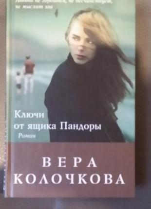 Вера колочкова. "ключи от ящика пандоры".