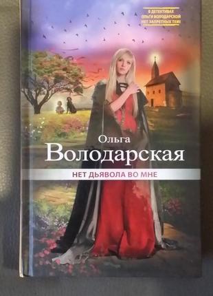 Володарская ольга. "нет дьявола во мне".