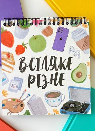 Блокнот sketchbook (квадрат) всіляке різне