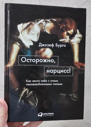 Обережно , нарцис