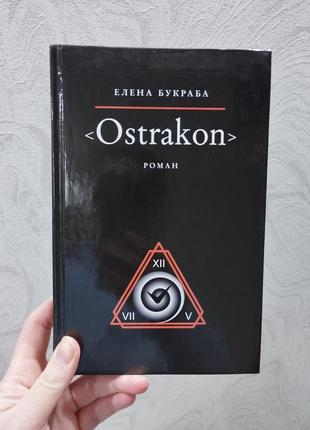 Ostrakon роман