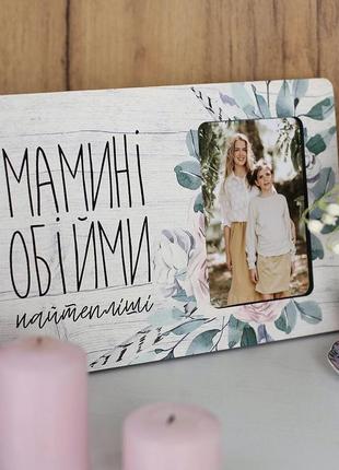 Рамка для фото мамині обійми найтепліші