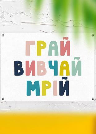 Металлическая табличка грай вивчай мрій