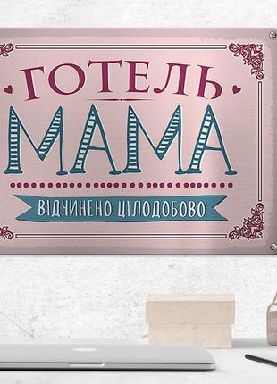 Металлическая табличка готель мама відчинено цілодобово