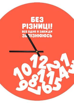 Часы настенные круглые, 36 см без різниці! все одно я завжди запізнююсь