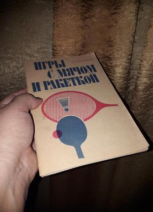 Учебник для воспитателя д/с "игры с мячом и ракеткой"