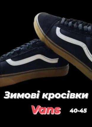 Зима vans чоловічі кеди  чорні/ мужские кеды кроссовки vans ( ванс)