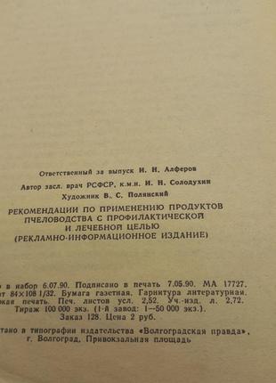 Щодо застосування продуктів бджільництва з профілактичною та лікувальною метою" солодухин і.м. 19902 фото