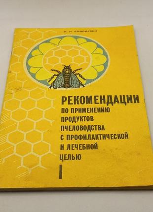 Щодо застосування продуктів бджільництва з профілактичною та лікувальною метою" солодухин і.м. 1990