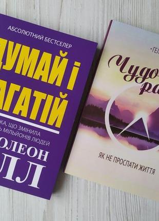 Комплект книг. наполеон гілл. думай і багатій. гел елрод. чудовий ранок