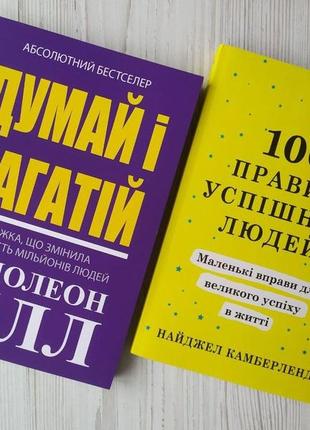 Комплект книг. наполеон гілл. думай і багатій. найджел камберленд. 100 правил успішних людей1 фото