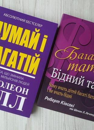 Комплект книг. наполеон гілл. думай і багатій. роберт кіосакі. багатий тато, бідний тато (м'які)