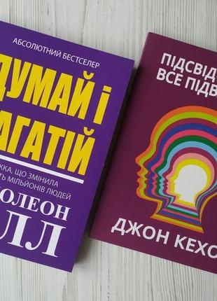 Комплект книг. наполеон гілл. думай і багатій. джон кехо. підсвідомості все підвласне! (м'які)