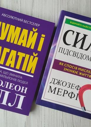 Комплект книг. наполеон гілл. думай і багатій. джозеф мерфі. сила підсвідомості