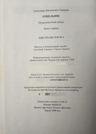 Відщепник_кн.1_а.горшків/остросюжетний роман/православ'я/релігія3 фото