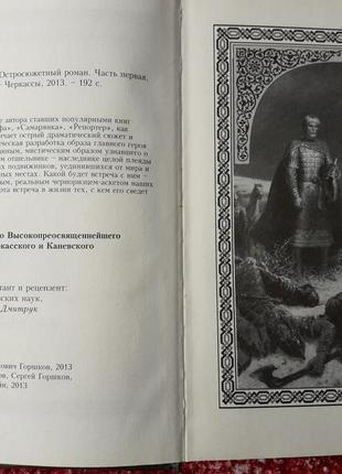 Відщепник_кн.1_а.горшків/остросюжетний роман/православ'я/релігія7 фото