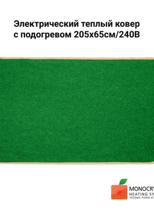 Електричний теплий килим з підігрівом 205х65см/240в  monocrystal | зелений1 фото