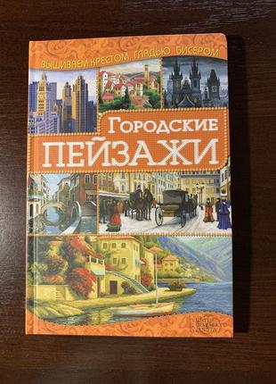 Городские пейзажи вышивка крестом гладью бисером