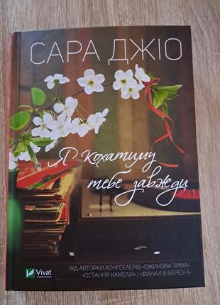 Книга "я кохатиму тебе завжди" сара джіо