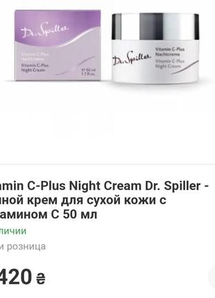 Наразив проф. крем! dr. spiller омолаживающий с vitamin c, ночной крем2 фото