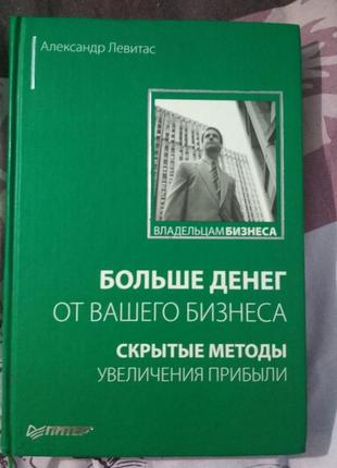 Книга александр левитас "больше денег от вашего бизнеса"