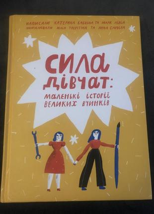 Сила дівчат: маленькі історії великих вчинків