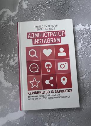 Книга администратора инсталграм