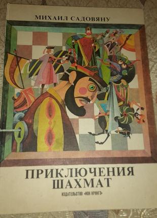 Пригоди шахмат