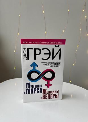 Книга «мужчины с марса, женщины с венеры»