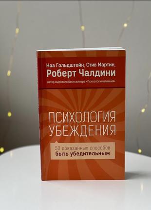 Книга «психология убеждения» роберт чалдини