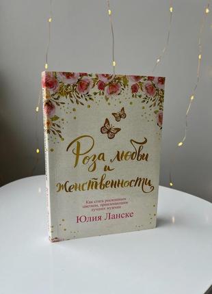 Книга «роза любви и женственности»