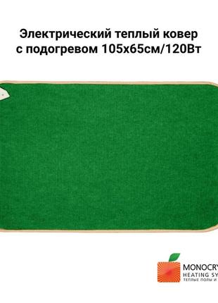 Електричний теплий килим з підігрівом 105х65см/120вт  monocrystal | зелений1 фото