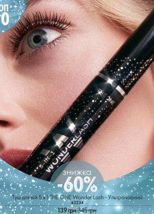 Мультифункциональная тушь 5 в 1 the one wonder lash