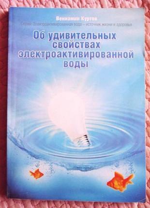 Про дивовижні властивості електроактивної води.