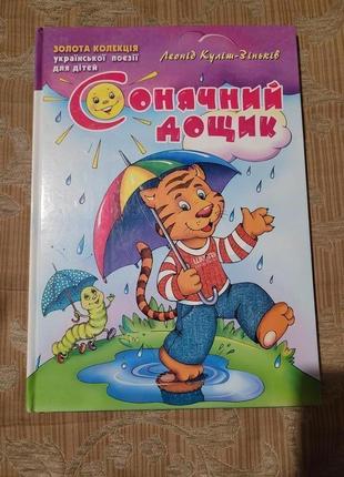 Книга - сонячний дощик