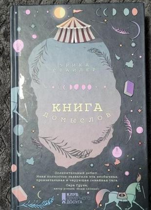 Книга Домислив