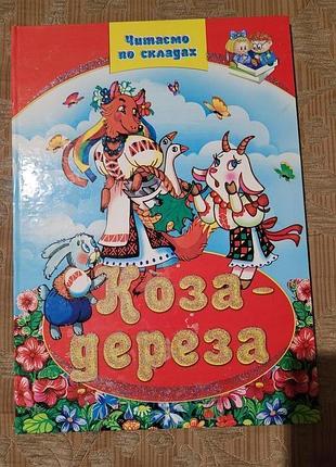 Книга - коза-дереза