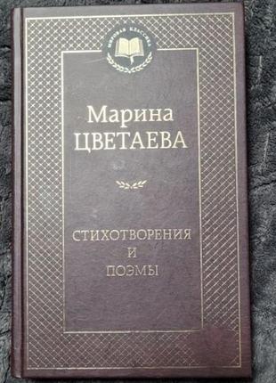 Вірші та поеми. марина цвєтаєва1 фото