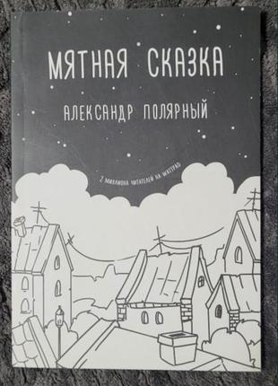 "м'ятна казка" - олександр полярний