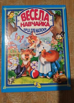Книга - весела навчайка 0