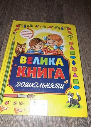 Книга для дошкольников