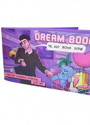 Чековая книга желаний для нее dream book 12 чеков, 16*9см, bombat game, 800316