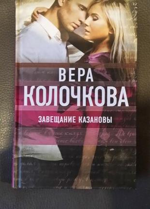 Вера колочкова. "завещание казановы".