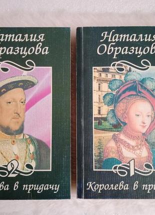Книги королева в придачу 2 томи