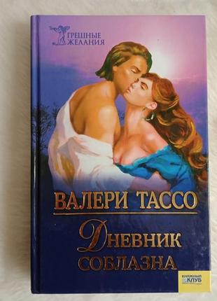 Книга роман ежедневник соблазнения